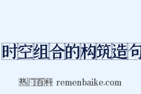 时空组合的构筑造句是什么意思的图片